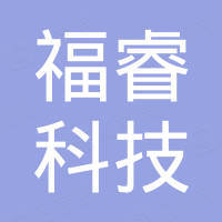 烟台福睿科技有限公司