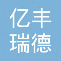 沈阳市亿丰瑞德汽车销售有限公司