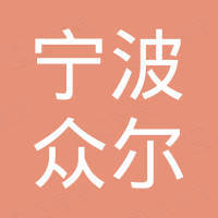 宁波众尔汽车泵业有限公司