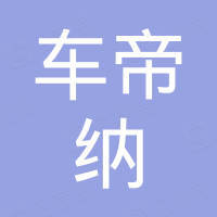 佛山市车帝纳电子科技有限公司