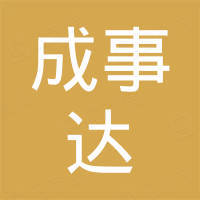山东成事达汽车销售有限公司