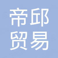 帝邱贸易（广州）有限公司