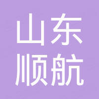 山东省梁山县顺航汽车配件有限公司 山东省梁山县顺航汽车配件有限公司