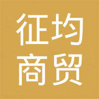济南征均商贸有限公司 济南征均商贸有限公司