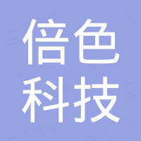 杭州倍色科技有限公司