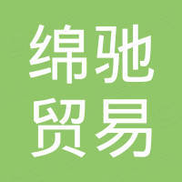 山东绵驰贸易有限公司