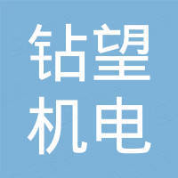 南京钻望机电设备有限公司