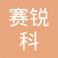 江西赛锐科车辆部件有限公司