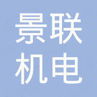陕西景联机电科技有限公司