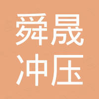 山东舜晟冲压科技股份有限公司