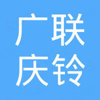 Chongqing Guanglian Qingling Auto Parts Co., Ltd.