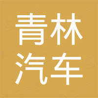 南昌青林汽车配件有限公司