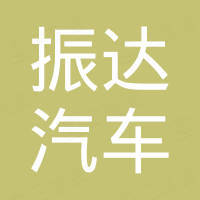清河县振达汽车零部件有限公司