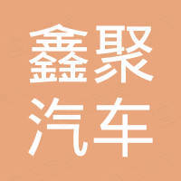 山东鑫聚汽车服务有限公司