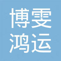 陕西博雯鸿运商贸有限公司