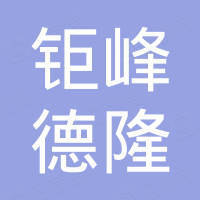 陕西钜峰德隆商贸有限公司