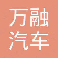 青岛万融汽车零部件有限公司