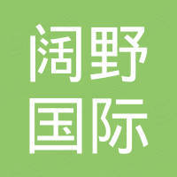 济南阔野国际贸易有限公司