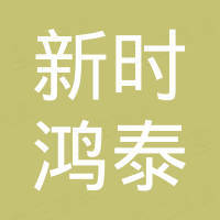 陕西新时鸿泰商贸有限公司