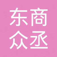 山东东商众丞贸易有限公司