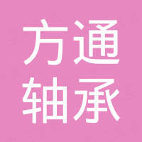 山东方通轴承有限公司