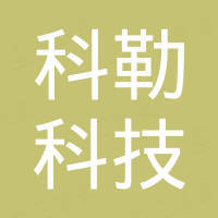 河北科勒科技有限公司