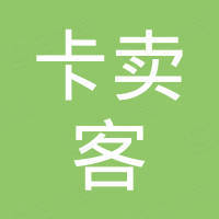 安徽卡卖客国际贸易有限公司