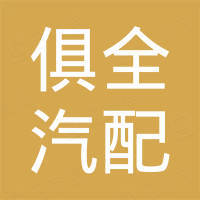 Guangdong Juquan Auto Parts Co., Ltd.