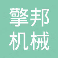 湖北擎邦机械设备有限公司