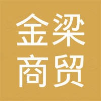 济南金梁商贸有限公司