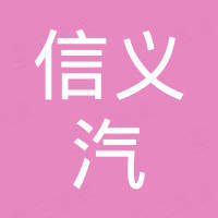 陕西信义汽车配件有限公司