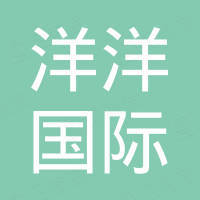 济南洋洋国际贸易有限公司