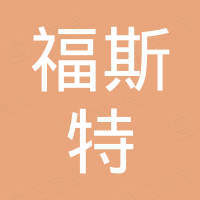 湖北省福斯特国际贸易有限公司
