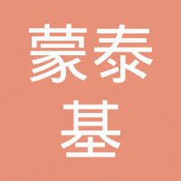 北京蒙泰基科技有限公司