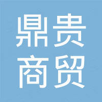 济南鼎贵商贸有限公司