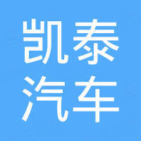 济南凯泰汽车配件有限公司
