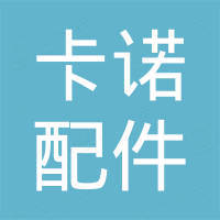 广州卡诺汽车配件有限公司