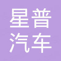 浙江星普汽车科技有限公司 浙江星普汽车科技有限公司