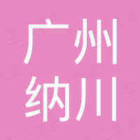广州纳川汽车配件有限公司