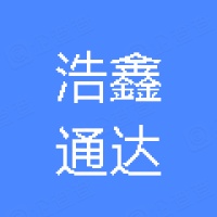 北京浩鑫通达科贸有限公司