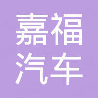 温州市嘉福汽车零部件有限公司