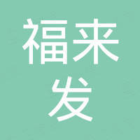 青岛福来发五金制品有限公司