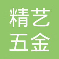 青岛精艺五金索具有限公司
