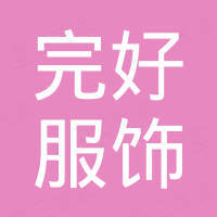 宁波完好服饰有限公司