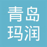 青岛玛润船舶配件有限公司