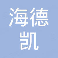 青岛海德凯国际贸易有限公司