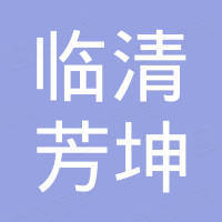 临清市芳坤户外用品厂