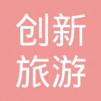 宁海创新旅游用品有限公司 宁海创新旅游用品有限公司