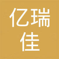 青岛亿瑞佳户外用品有限公司