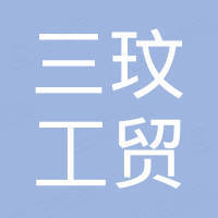 上海三玟工贸有限公司